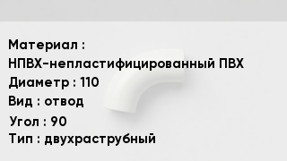 Отвод ПВХ НПВХ-непластифицированный ПВХ 110 отвод Угол:90 двухраструбный